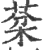 棻(印刷字体·宋·广韵)