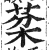 棻(印刷字体·明·洪武正韵)