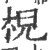 棿(印刷字体·宋·广韵)