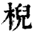 棿(印刷字体·清·康熙字典)