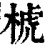 椃(印刷字体·清·康熙字典)