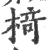 椅(印刷字体·宋·广韵)