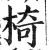 椅(印刷字体·明·洪武正韵)