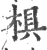 椇(印刷字体·宋·广韵)