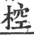 椌(印刷字体·宋·广韵)