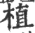 植(印刷字体·宋·广韵)