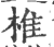 椎(印刷字体·宋·广韵)