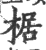 椐(印刷字体·宋·广韵)