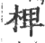 椑(印刷字体·宋·广韵)