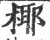 椰(印刷字体·宋·广韵)