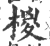 椶(印刷字体·宋·广韵)