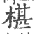 椹(印刷字体·宋·广韵)