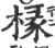 椽(印刷字体·宋·广韵)