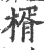 楈(印刷字体·宋·广韵)