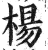 杨(印刷字体·明·洪武正韵)