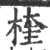 楏(印刷字体·宋·广韵)