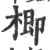 楖(印刷字体·宋·广韵)