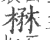 楙(印刷字体·宋·广韵)