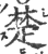 楚(印刷字体·宋·广韵)