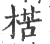 楛(印刷字体·宋·广韵)