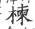 楝(印刷字体·宋·广韵)