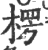 楞(印刷字体·宋·广韵)