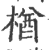 楢(印刷字体·宋·广韵)