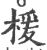 楥(印刷字体·宋·广韵)