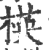 楧(印刷字体·宋·广韵)