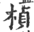 桢(印刷字体·宋·广韵)