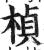 桢(印刷字体·明·洪武正韵)