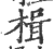 楫(印刷字体·宋·广韵)