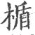 楯(印刷字体·宋·广韵)