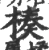 楱(印刷字体·宋·广韵)