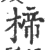 楴(印刷字体·宋·广韵)