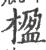 楹(印刷字体·宋·广韵)