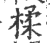 楺(印刷字体·宋·广韵)