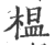 榅(印刷字体·宋·广韵)