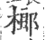 榔(印刷字体·宋·广韵)