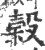 榖(印刷字体·宋·广韵)