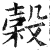 榖(印刷字体·明·洪武正韵)