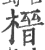 榗(印刷字体·宋·广韵)