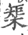 榘(印刷字体·宋·广韵)