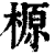 榞(印刷字体·清·康熙字典)