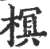 榠(印刷字体·宋·广韵)