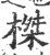 榤(印刷字体·宋·广韵)