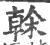 榦(印刷字体·宋·广韵)