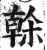 榦(印刷字体·明·洪武正韵)