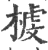 榩(印刷字体·宋·广韵)