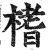 榰(印刷字体·明·洪武正韵)